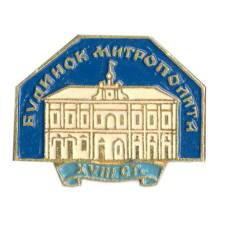 Значок Дом Метрополита XVIII век