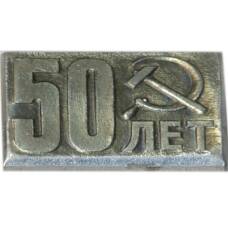 Значок 50 лет Октября