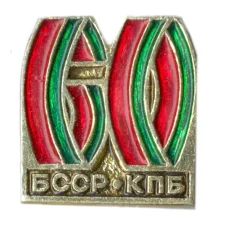Значок 60 лет Белорусской ССР