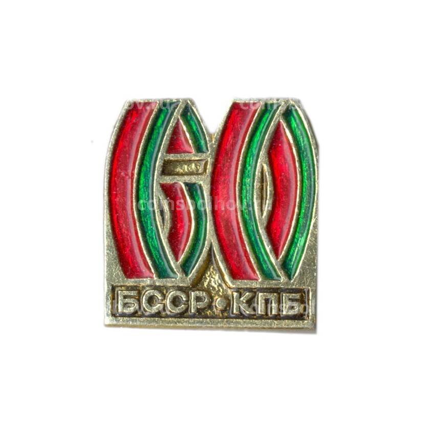 Значок 60 лет Белорусской ССР