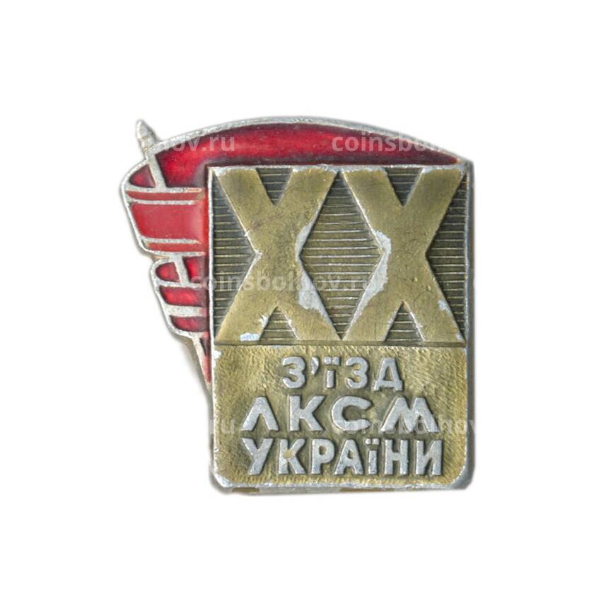 Значок XX съезд ВЛКСМ Украины