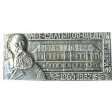 Значок М.Е.Салтыков-Щедрин в Твери