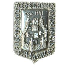 Значок Смоленск — деревянная крепость 1141 год