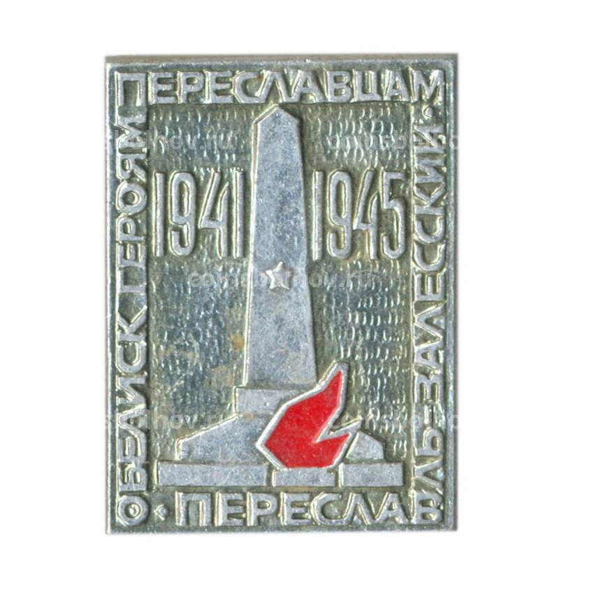 Значок Переславль-Залесский — обелиск героям-переяславцам