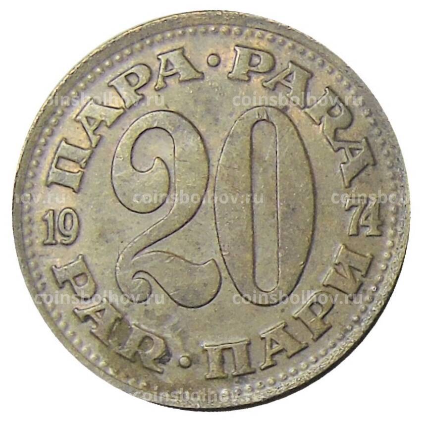 Монета 20 пара 1974 года Югославия