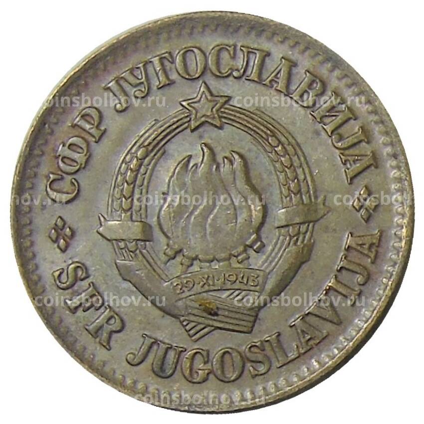 Монета 20 пара 1974 года Югославия (вид 2)