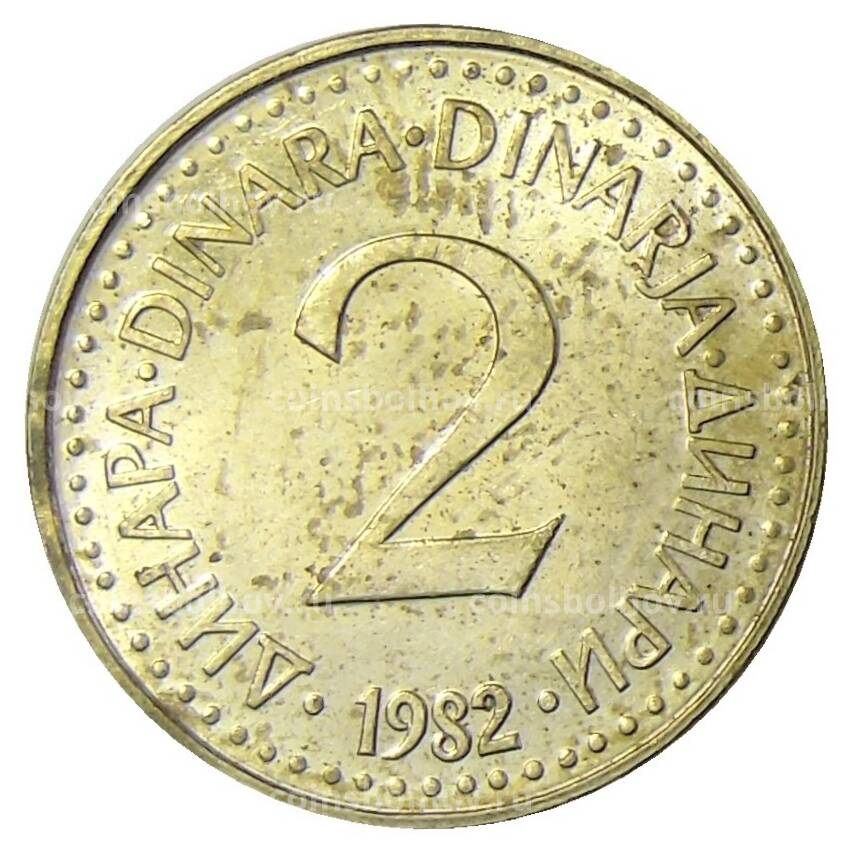 Монета 2 динара 1982 года Югославия