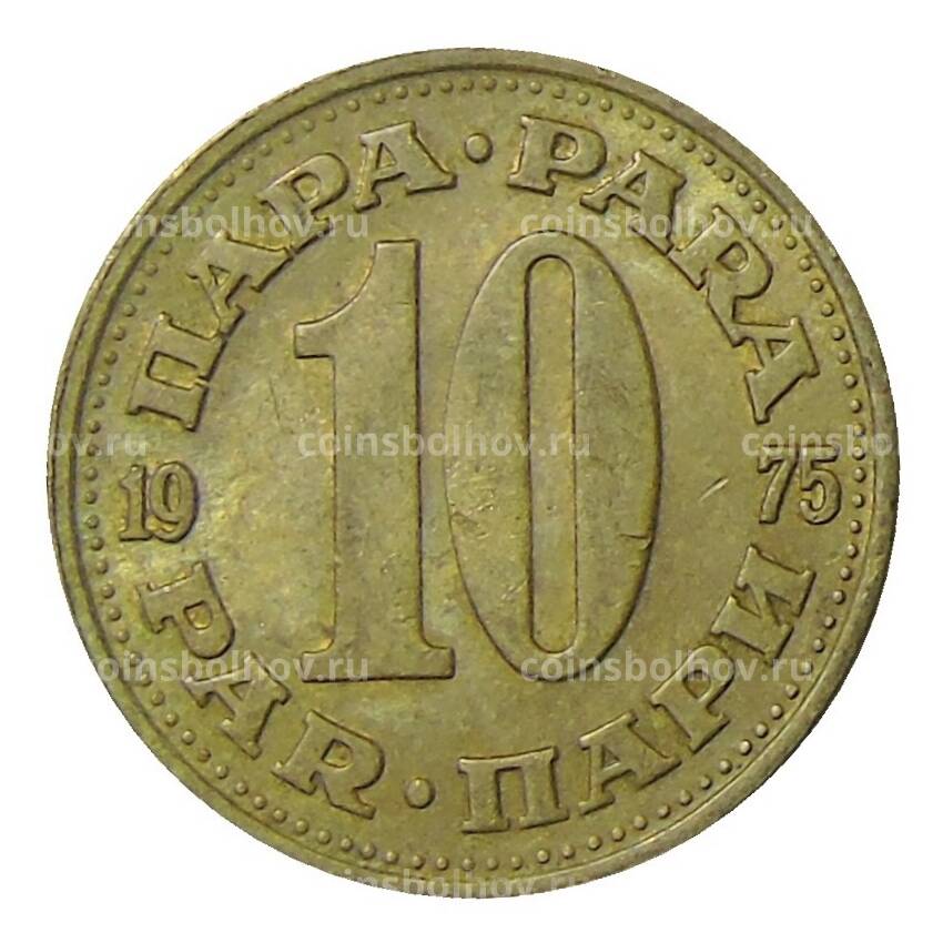 Монета 10 пара 1975 года Югославия