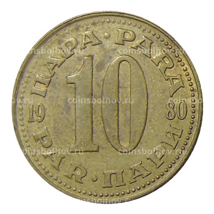 Монета 10 пара 1980 года Югославия