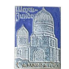 Значок Самарканд — Шахизинда