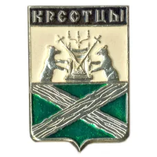 Значок Крестцы