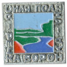 Значок Ясная поляна — речка Воронка
