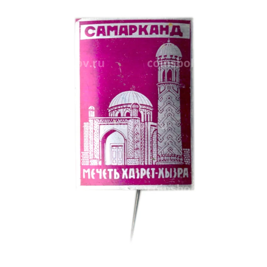 Значок Самарканд — мечеть Хазрет-Хызра