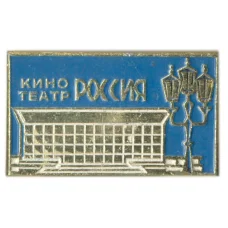 Значок кинотеатр Россия
