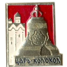 Значок Царь-колокол