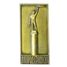 Значок Днепродзержинск