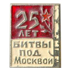 Значок 25 лет битвы под Москвой
