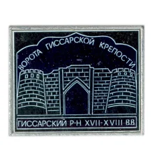 Значок Ворота Гиссарской крепости