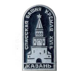 Значок Казань — Спасская башня  кремля