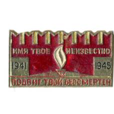 Значок Мемориал "Могила неизвестного солдата"