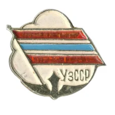 Значок Узбекская ССР