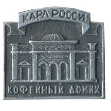Значок Карл Росси — кофейный домик