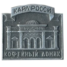 Значок Карл Росси — кофейный домик