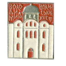 Значок Владимир Волынский