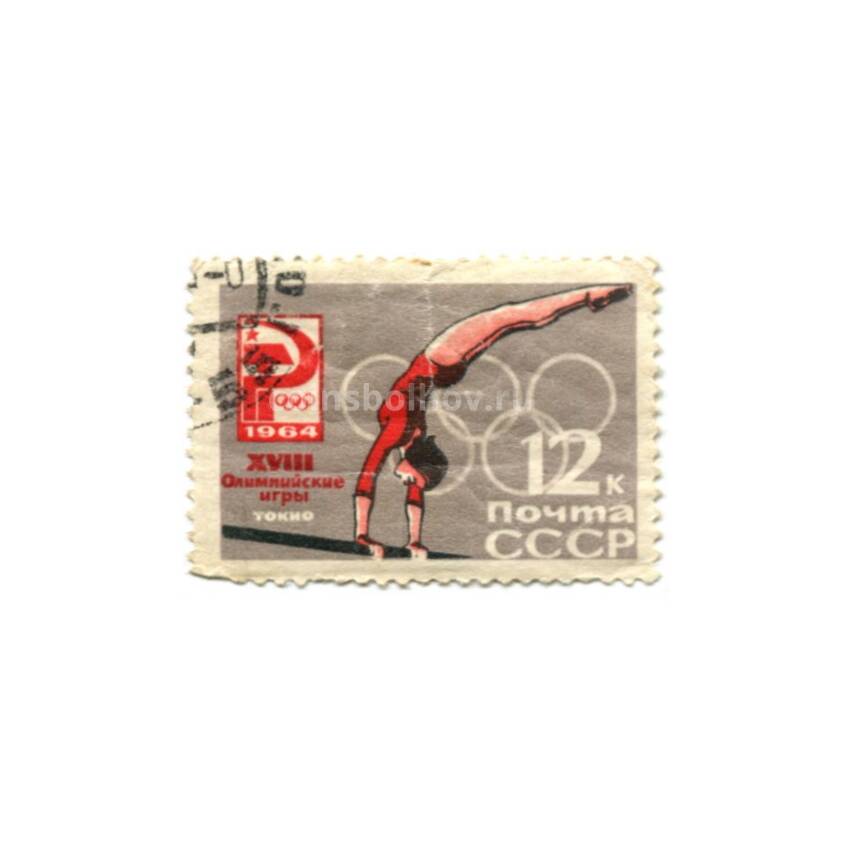 Марка XVIII Олимпийские игры в Токио 1964 года — Спортивная гимнастика