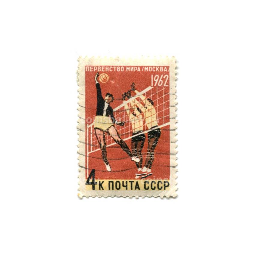 Марка Москва-первенство мира по волейболу 1962 год