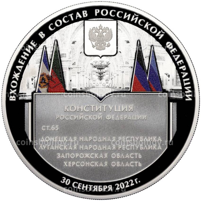 Монета 3 рубля 2023 года СПМД «Годовщина вхождения в состав РФ Луганской и Донецкой Народных республик, Запорожской и Херсонской области»