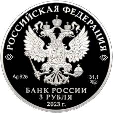 Монета 3 рубля 2023 года СПМД «Годовщина вхождения в состав РФ Луганской и Донецкой Народных республик, Запорожской и Херсонской области» (реверс)
