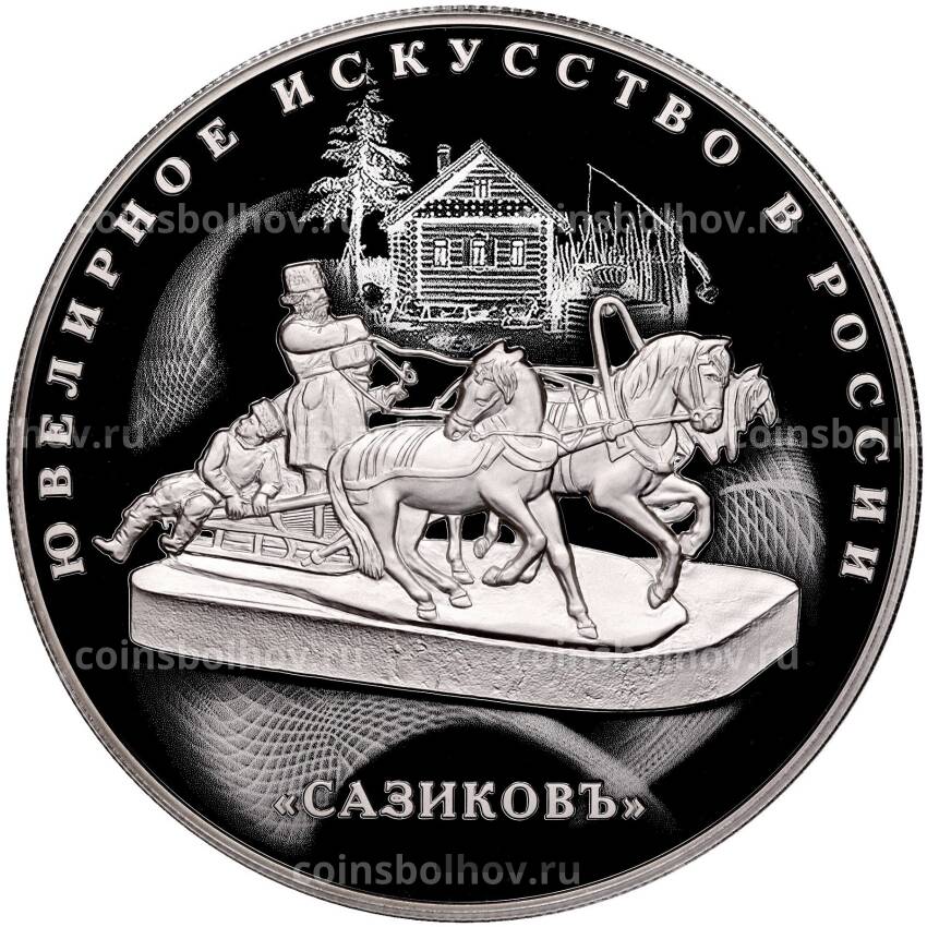 Монета 25 рублей 2016 года СПМД «Ювелирное искусство в России — Сазиковъ»