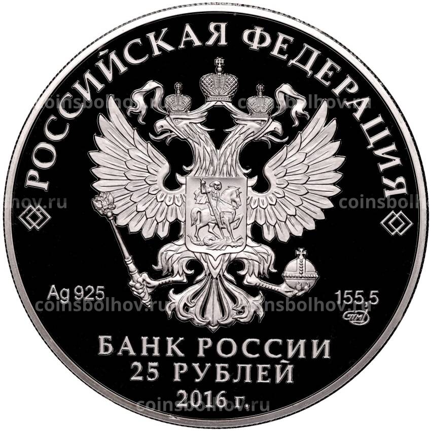 Монета 25 рублей 2016 года СПМД «Ювелирное искусство в России — Сазиковъ» (вид 2)