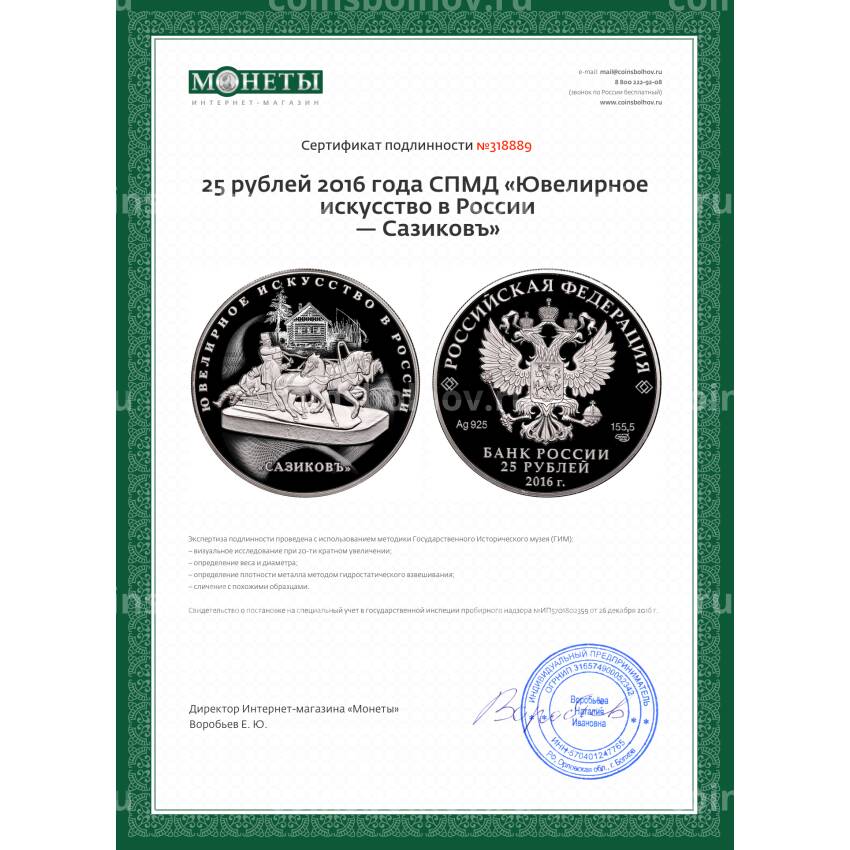 Монета 25 рублей 2016 года СПМД «Ювелирное искусство в России — Сазиковъ» (вид 4)