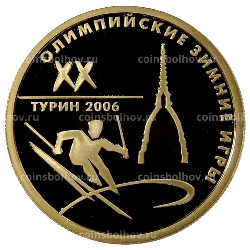 Монета 50 рублей 2006 года ММД — XX Олимпийские зимние игры 2006 года —  Турин