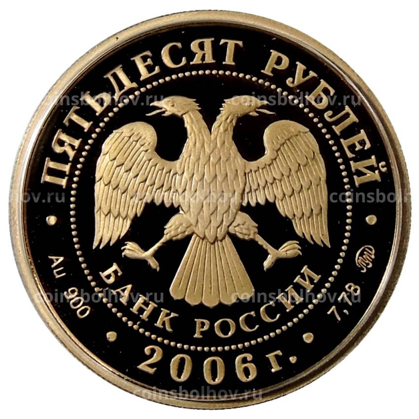 Монета 50 рублей 2006 года ММД — XX Олимпийские зимние игры 2006 года —  Турин (вид 2)