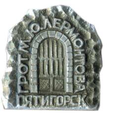 Значок Пятигорск — грот Лермонтова