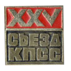 Значок XXV Съезд КПСС