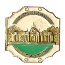 Значок г.Пушкин — Грот