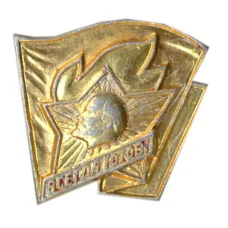 Значок Всегда готов!