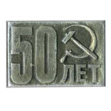 Значок 50 лет Октябрю