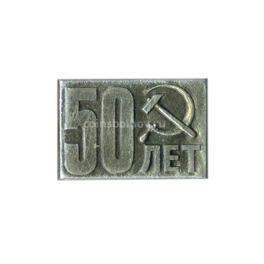Значок 50 лет Октябрю