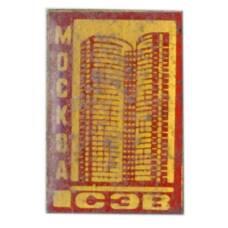 Значок Москва — здание СЭВ