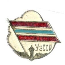 Значок Узбекская ССР