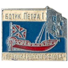 Значок Ботик Петра I — дедушка русского флота