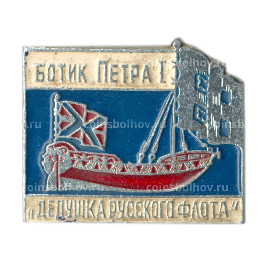 Значок Ботик Петра I — дедушка русского флота
