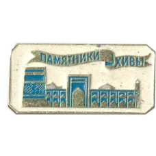 Значок Памятники Хивы