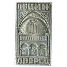 Значок Ливадийский дворец