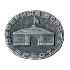 Значок Брест — Северные ворота